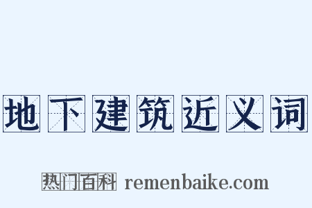 地下建筑近义词是什么意思的图片
